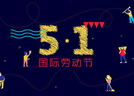 勞動(dòng)光榮 廣州裝修設(shè)計(jì)公司祝福節(jié)日快樂