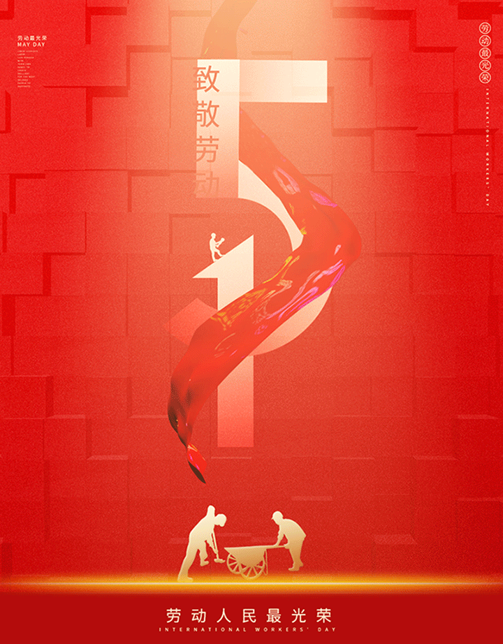 勞動節(jié)800.gif 勞動節(jié)800.gif